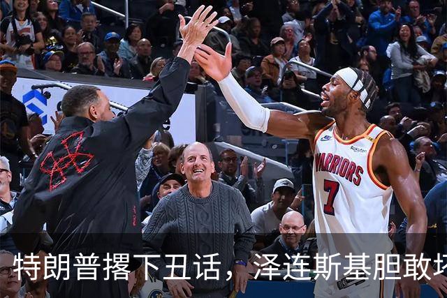 特朗普撂下丑话，泽连斯基胆敢坏美国好事，他不介意收拾乌克兰