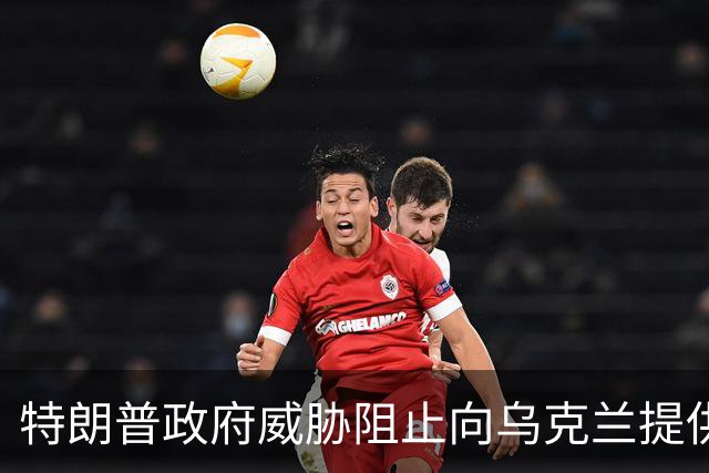 特朗普政府威胁阻止向乌克兰提供武器