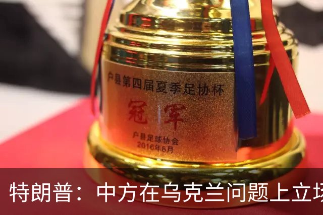 特朗普：中方在乌克兰问题上立场很公允，我对此心怀感激