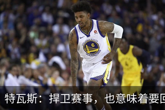 特瓦斯：捍卫赛事，也意味着要回应那些不断诋毁它的人