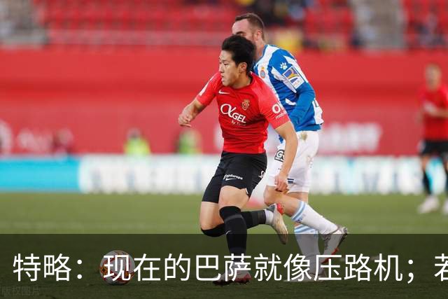 特略：现在的巴萨就像压路机；若在12年的巴萨亚马尔很难首发
