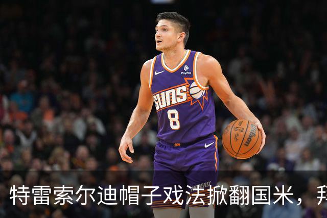特雷索尔迪帽子戏法掀翻国米，拜仁3比3被绝平