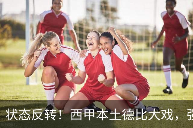 状态反转！西甲本土德比大戏，强弱走势彻底反过来了
