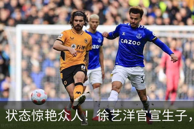 状态惊艳众人！徐艺洋官宣生子，外形完全看不出生过宝宝