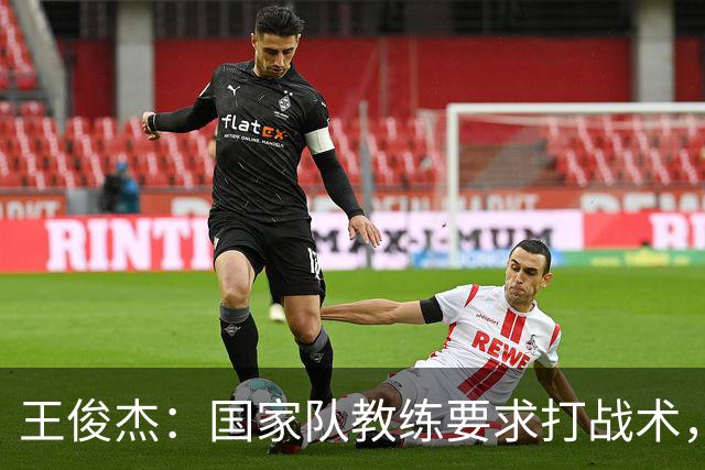 王俊杰：国家队教练要求打战术，大学教练教你做正确的事！