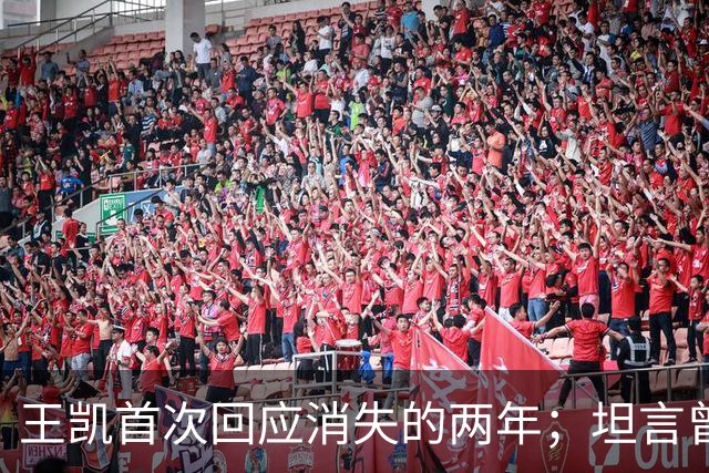 王凯首次回应消失的两年；坦言曾因网暴想过退圈：心灰意冷，实在不行就不干了
