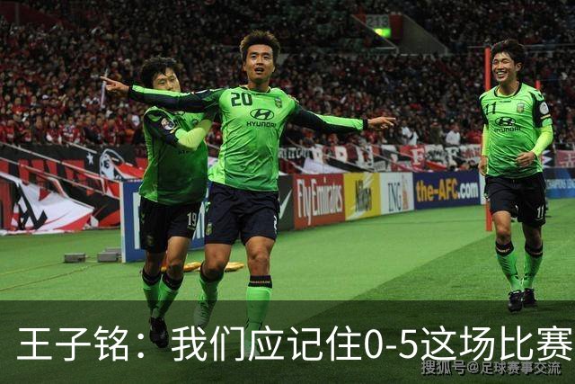 王子铭：我们应记住0-5这场比赛，希望最后一场能展现最好的面貌