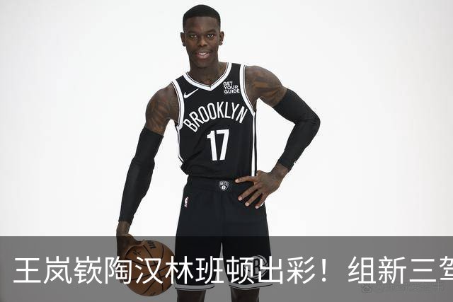 王岚嵚陶汉林班顿出彩！组新三驾马车，率山东高速61-54逆转广东