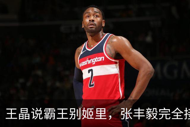 王晶说霸王别姬里，张丰毅完全接不住张国荣的表演?