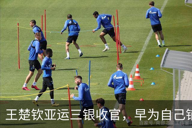 王楚钦亚运三银收官，早为自己铺好后路！