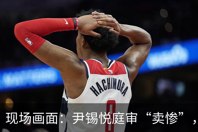 现场画面：尹锡悦庭审“卖惨”，称总统太难做，干满5年怕是连正常的寿命都活不到；此前被检方要求判处死刑