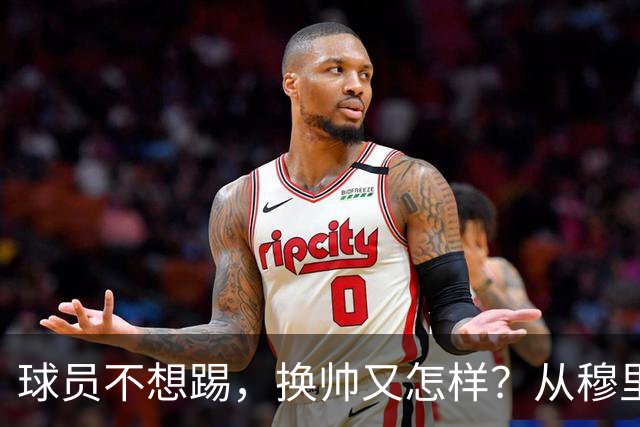 球员不想踢，换帅又怎样？从穆里尼奥到卡里克，曼联的病根不在教练了！