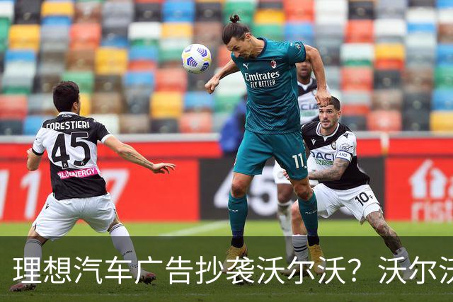 理想汽车广告抄袭沃尔沃？沃尔沃发文：有些经典，总在一次次重温中被铭记