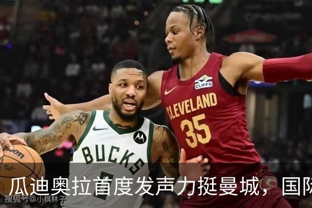 瓜迪奥拉首度发声力挺曼城，国际比赛日后两场硬仗考验蓝月亮
