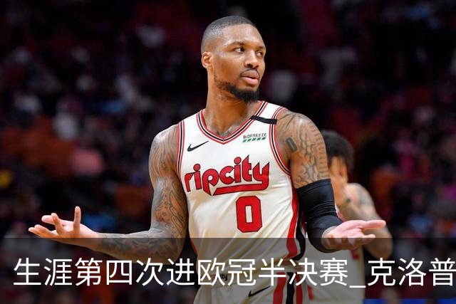 生涯第四次进欧冠半决赛 克洛普追平德教练纪录