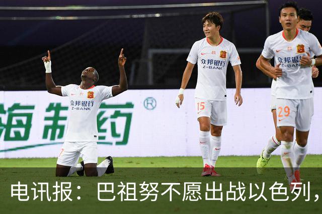 电讯报：巴祖努不愿出战以色列，其他爱尔兰球员也在考虑拒赛
