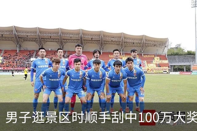 男子逛景区时顺手刮中100万大奖：准备购置房屋-票