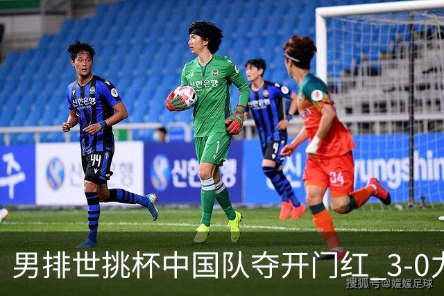 男排世挑杯中国队夺开门红 3-0力克墨西哥挺进4强
