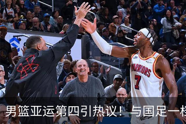 男篮亚运第四引热议！与国足一档 都输出阴影了 郭士强说对方没篮？