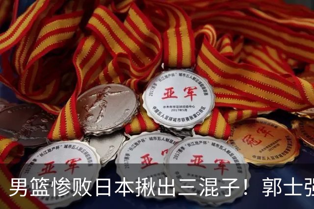 男篮惨败日本揪出三混子！郭士强输球后甩锅，第一后卫被打回原形