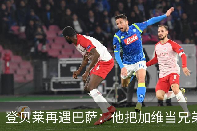 登贝莱再遇巴萨：他把加维当兄弟，离队风波后仍念旧情