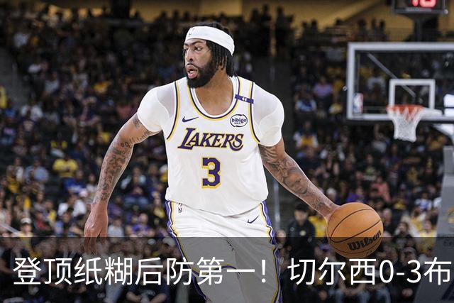 登顶纸糊后防第一！切尔西0-3布伦特福德，阿隆索造88年耻辱纪录