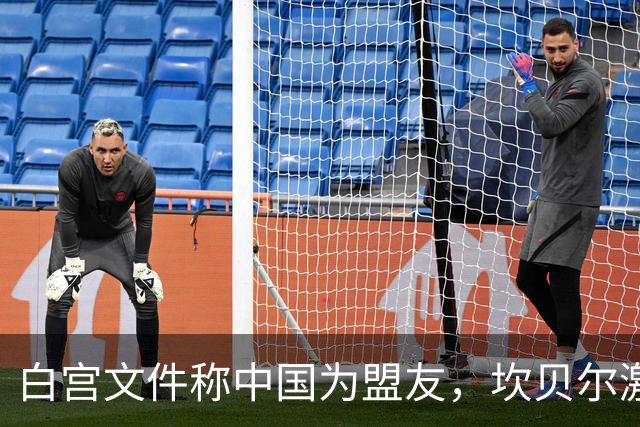 白宫文件称中国为盟友，坎贝尔激烈反对：别中了离间计