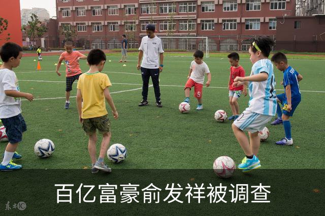 百亿富豪俞发祥被调查
