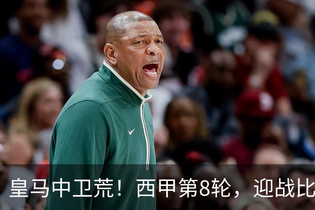 皇马中卫荒！西甲第8轮，迎战比利亚雷亚尔，穆帅有意让中场楚阿梅尼改踢中卫
