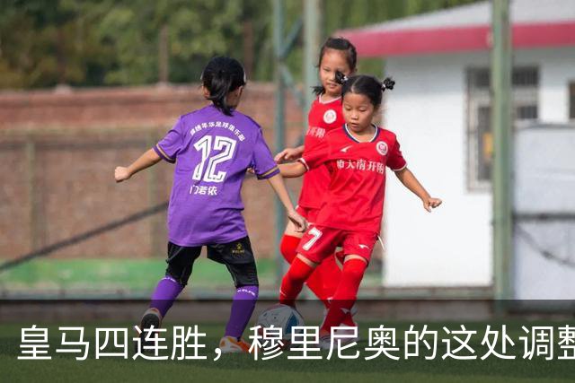 皇马四连胜，穆里尼奥的这处调整，才是赢球关键