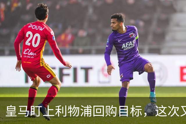 皇马盯上利物浦回购目标，这次又要被截胡？