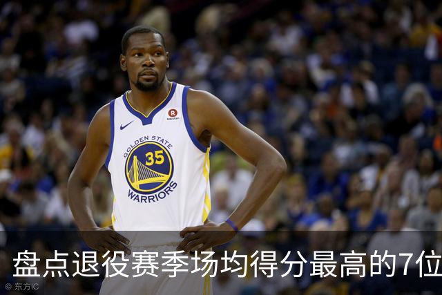 盘点退役赛季场均得分最高的7位球员，科比遗憾落选，乔丹垫底