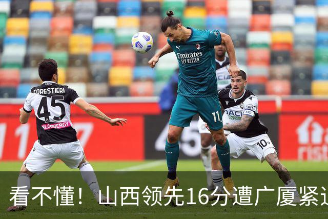 看不懂！山西领先16分遭广厦紧追，判罚尺度真的公平吗？