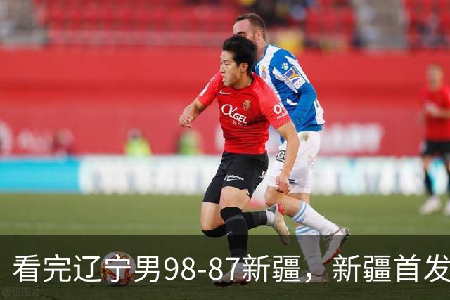 看完辽宁男98-87新疆，新疆首发两人0分，不得不承认的5个事实，赵继伟真能歇了