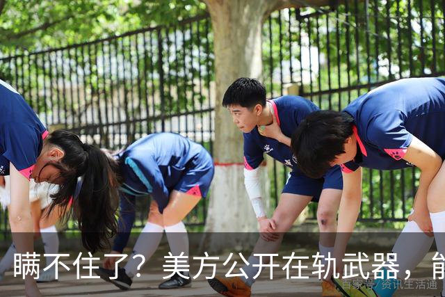 瞒不住了？美方公开在轨武器，能打击别国卫星，同日中方也有动作
