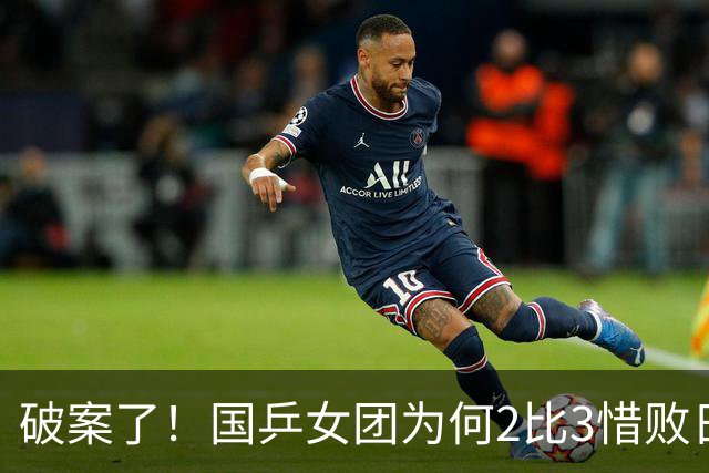 破案了！国乒女团为何2比3惜败日本？轮换阵容暴露巨大软肋