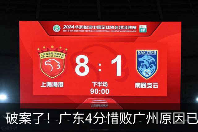 破案了！广东4分惜败广州原因已找到，真不怪徐杰，他才是主因