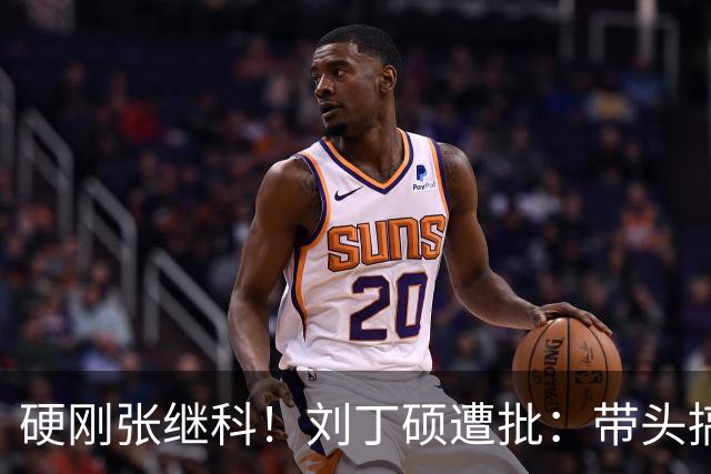 硬刚张继科！刘丁硕遭批：带头搞饭圈拉踩站队 公然与体育总局作对