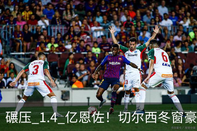 碾压 1.4 亿恩佐！切尔西冬窗豪砸 7700 万！锁定英超全能真核