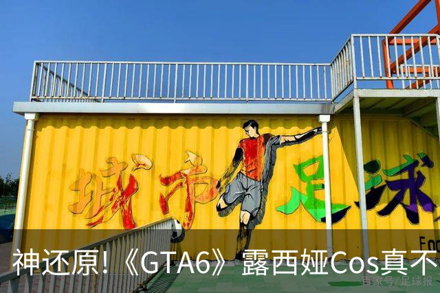 神还原!《GTA6》露西娅Cos真不是AI：大腿纹身作证