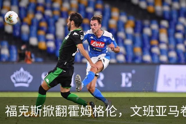 福克斯掀翻霍姆格伦，文班亚马卷入推搡，5人吃犯规