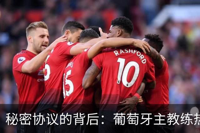 秘密协议的背后：葡萄牙主教练热苏斯背后捅了C罗一刀