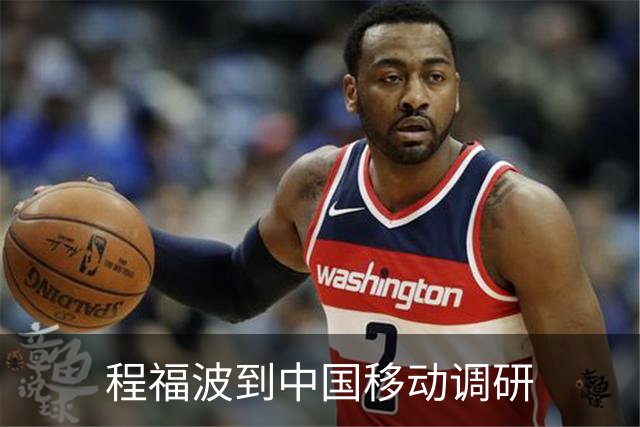 程福波到中国移动调研
