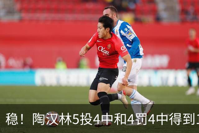 稳！陶汉林5投4中&4罚4中得到12分5板