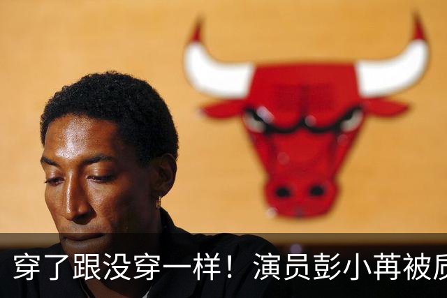 穿了跟没穿一样！演员彭小苒被质疑擦边，观众提醒，团队后知后觉