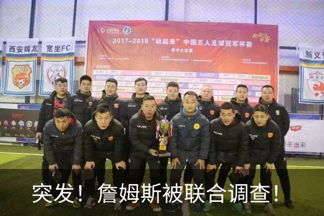突发！詹姆斯被联合调查！