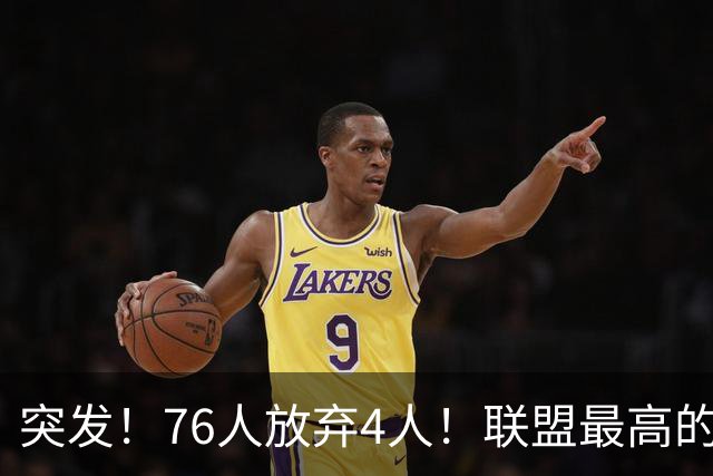 突发！76人放弃4人！联盟最高的球员，正式留队...