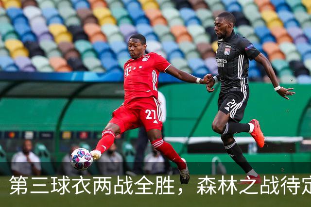 第三球衣两战全胜，森林之战待定