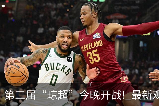 第二届“琼超”今晚开战! 最新观战指南→