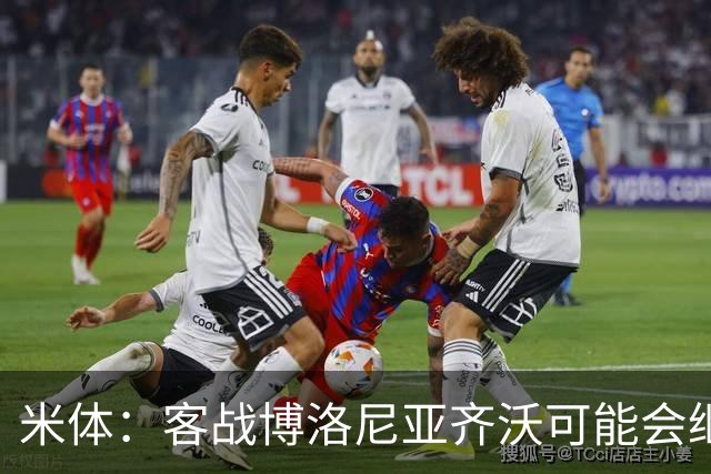 米体：客战博洛尼亚齐沃可能会继续使用何塞普-马丁内斯